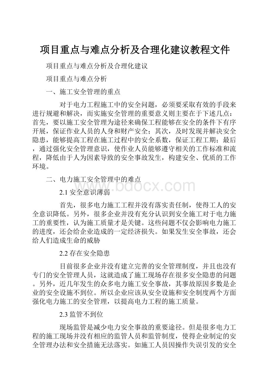 项目重点与难点分析及合理化建议教程文件.docx_第1页