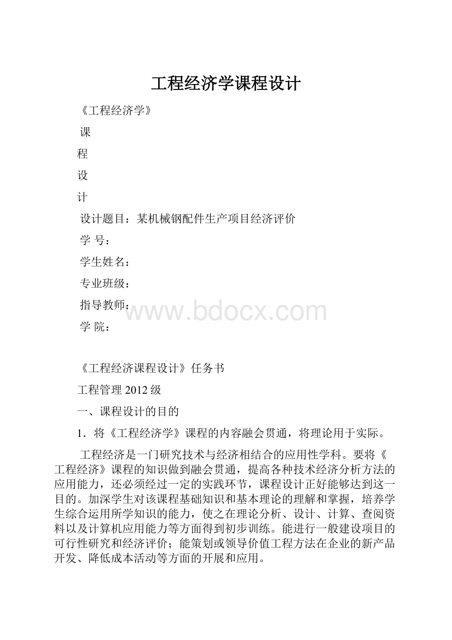 工程经济学课程设计.docx_第1页