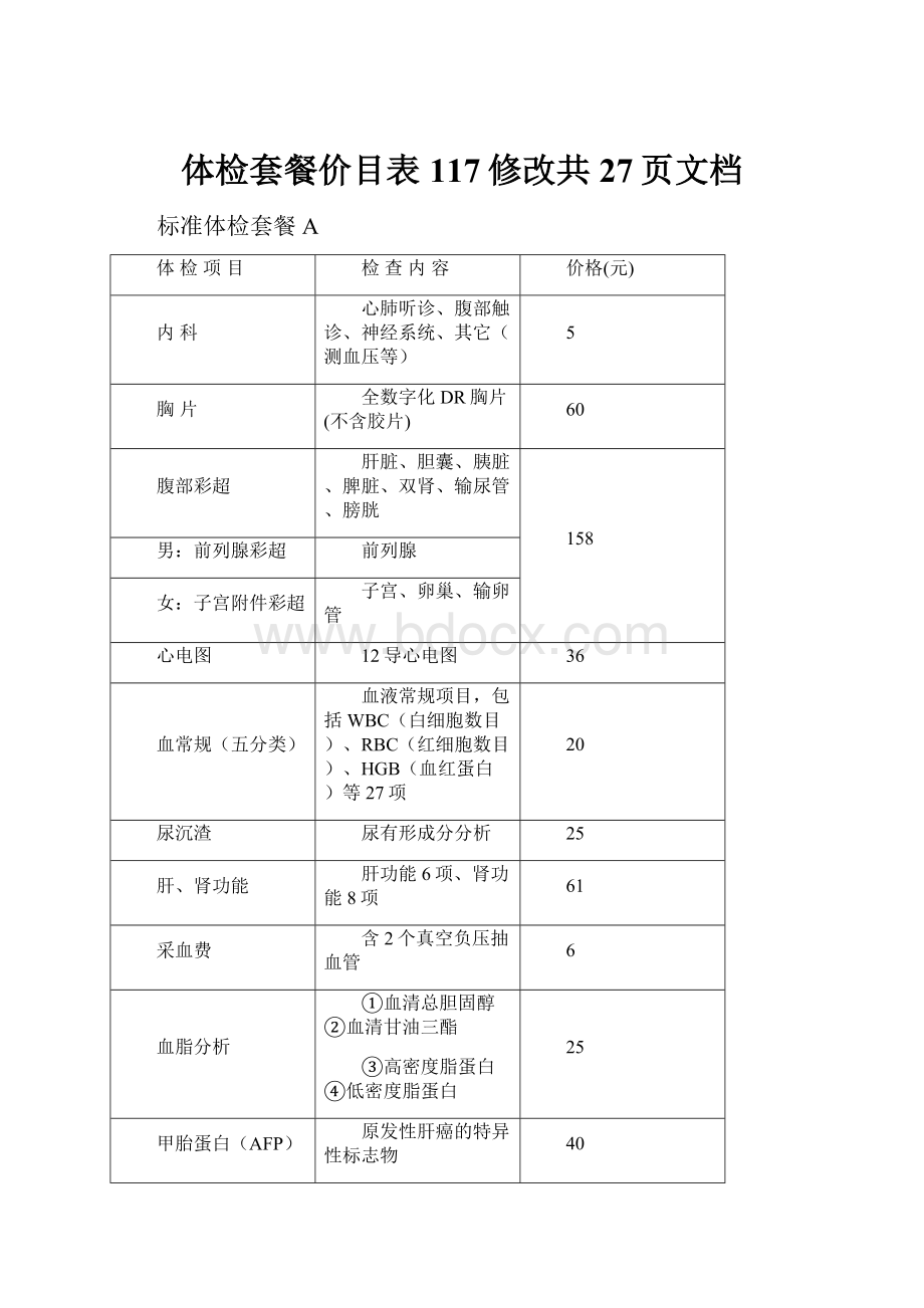 体检套餐价目表117修改共27页文档.docx_第1页