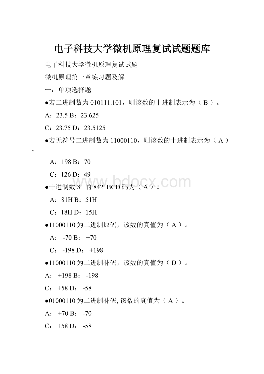 电子科技大学微机原理复试试题题库.docx_第1页