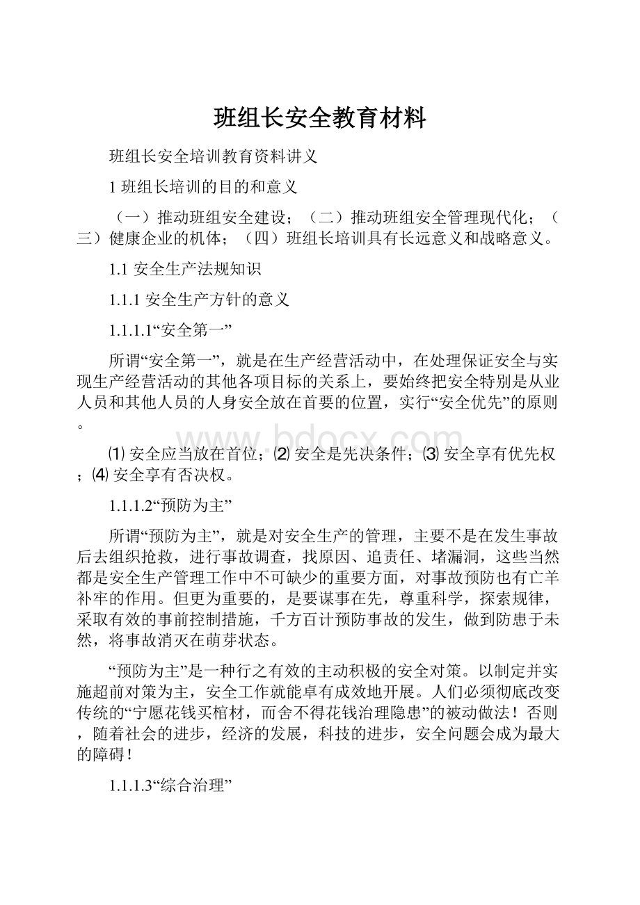 班组长安全教育材料.docx