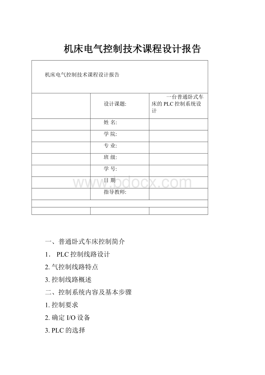 机床电气控制技术课程设计报告.docx_第1页