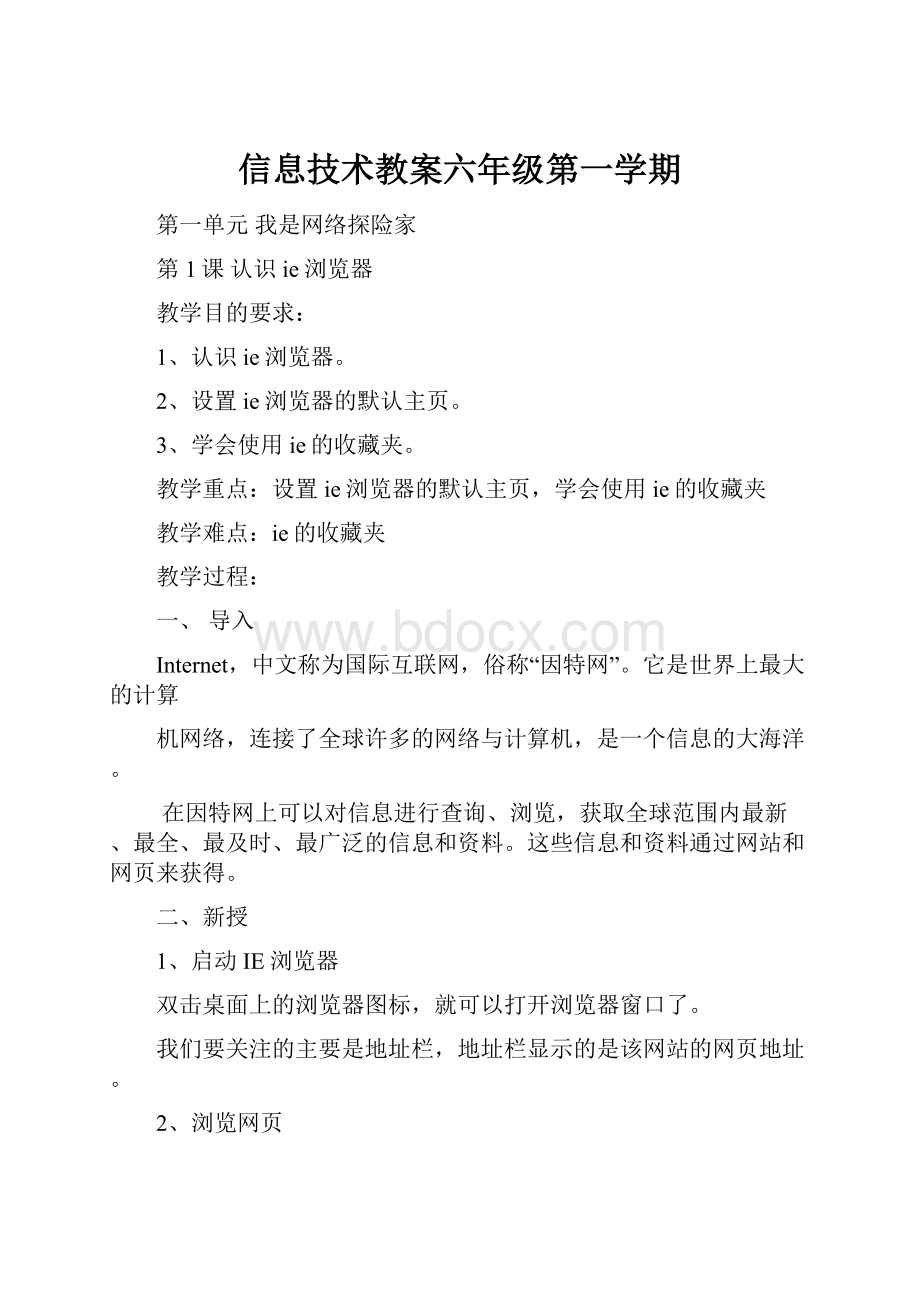 信息技术教案六年级第一学期.docx_第1页