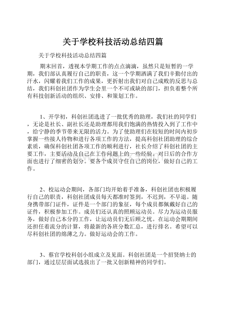 关于学校科技活动总结四篇.docx_第1页