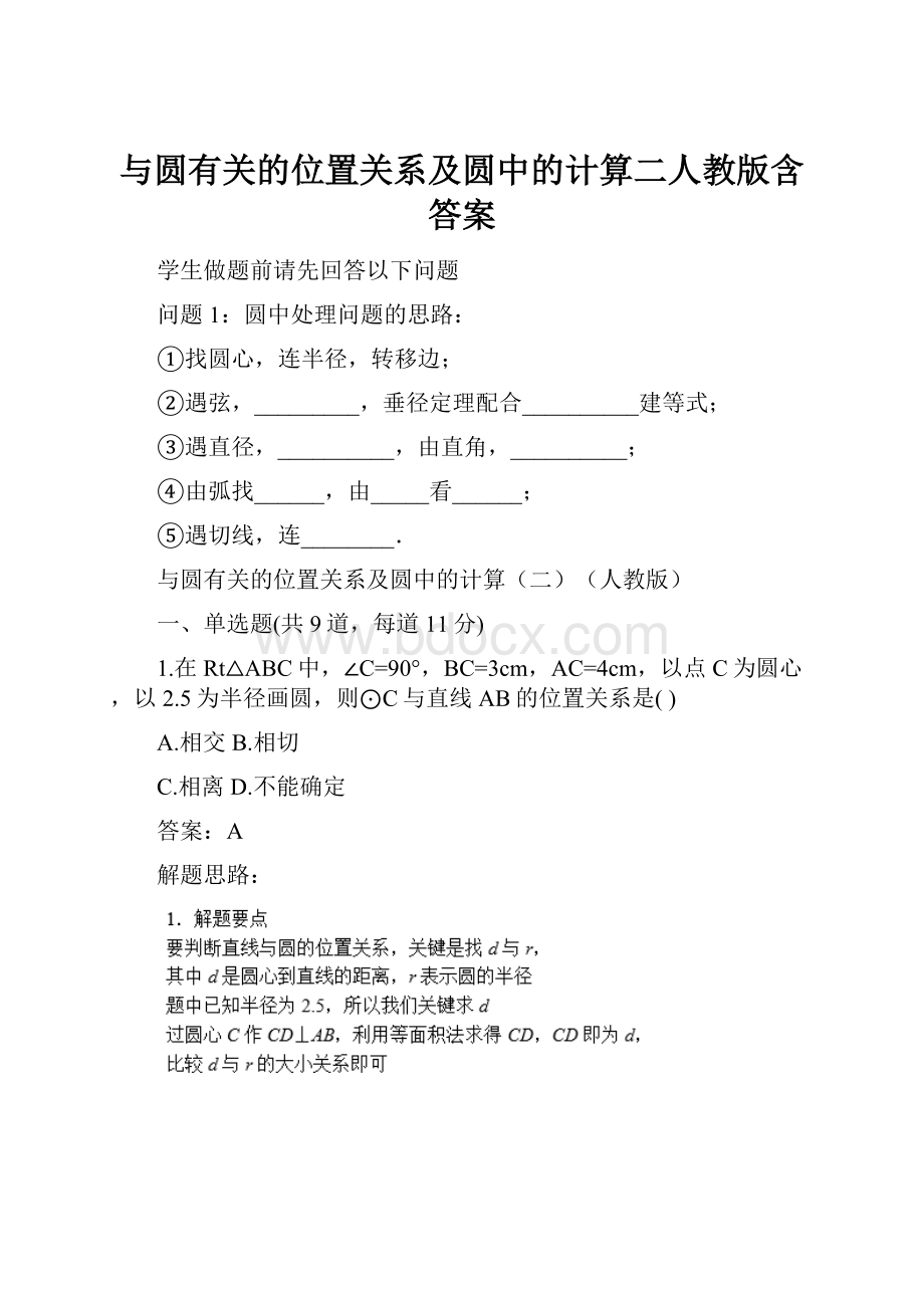 与圆有关的位置关系及圆中的计算二人教版含答案.docx