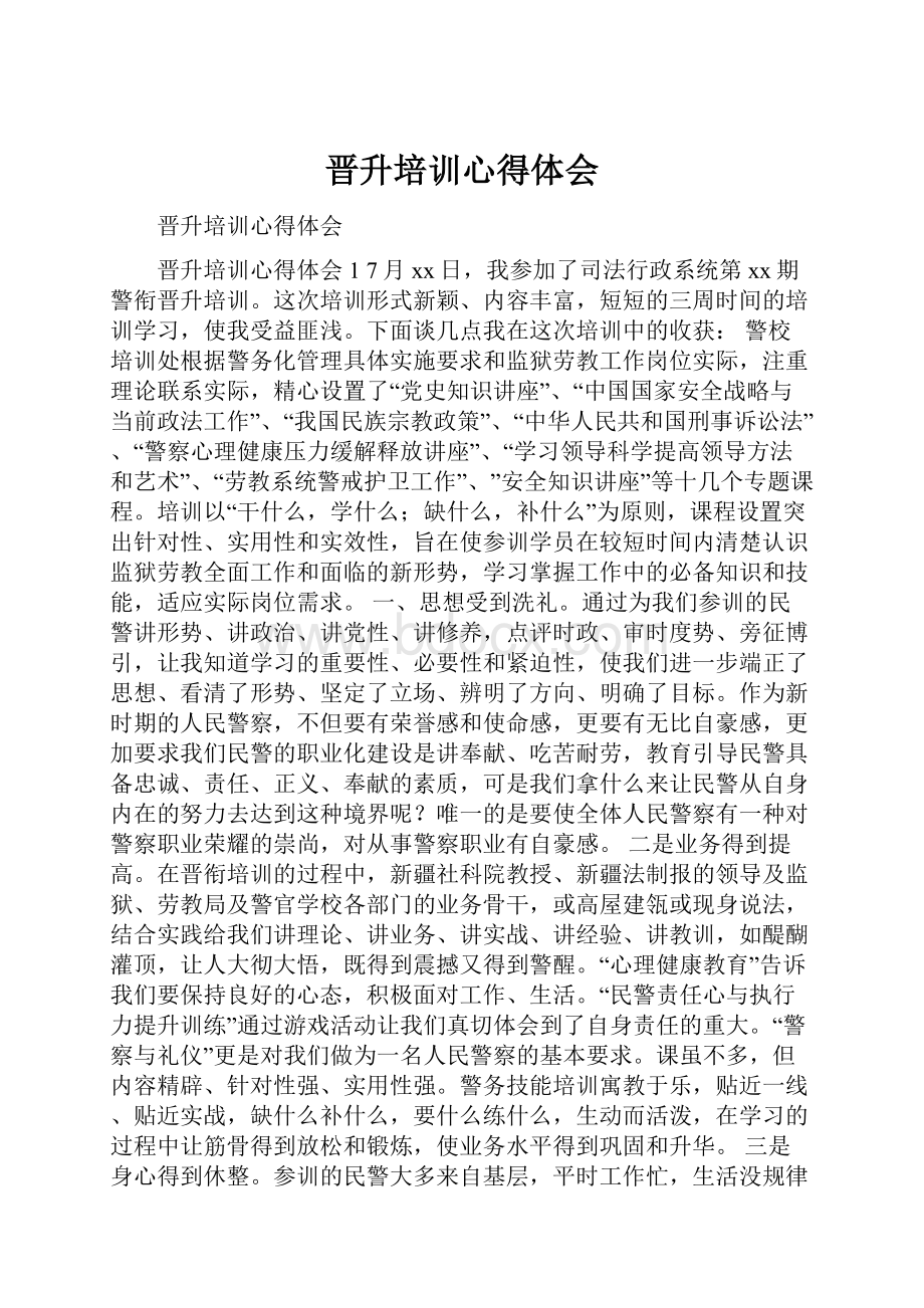 晋升培训心得体会.docx_第1页