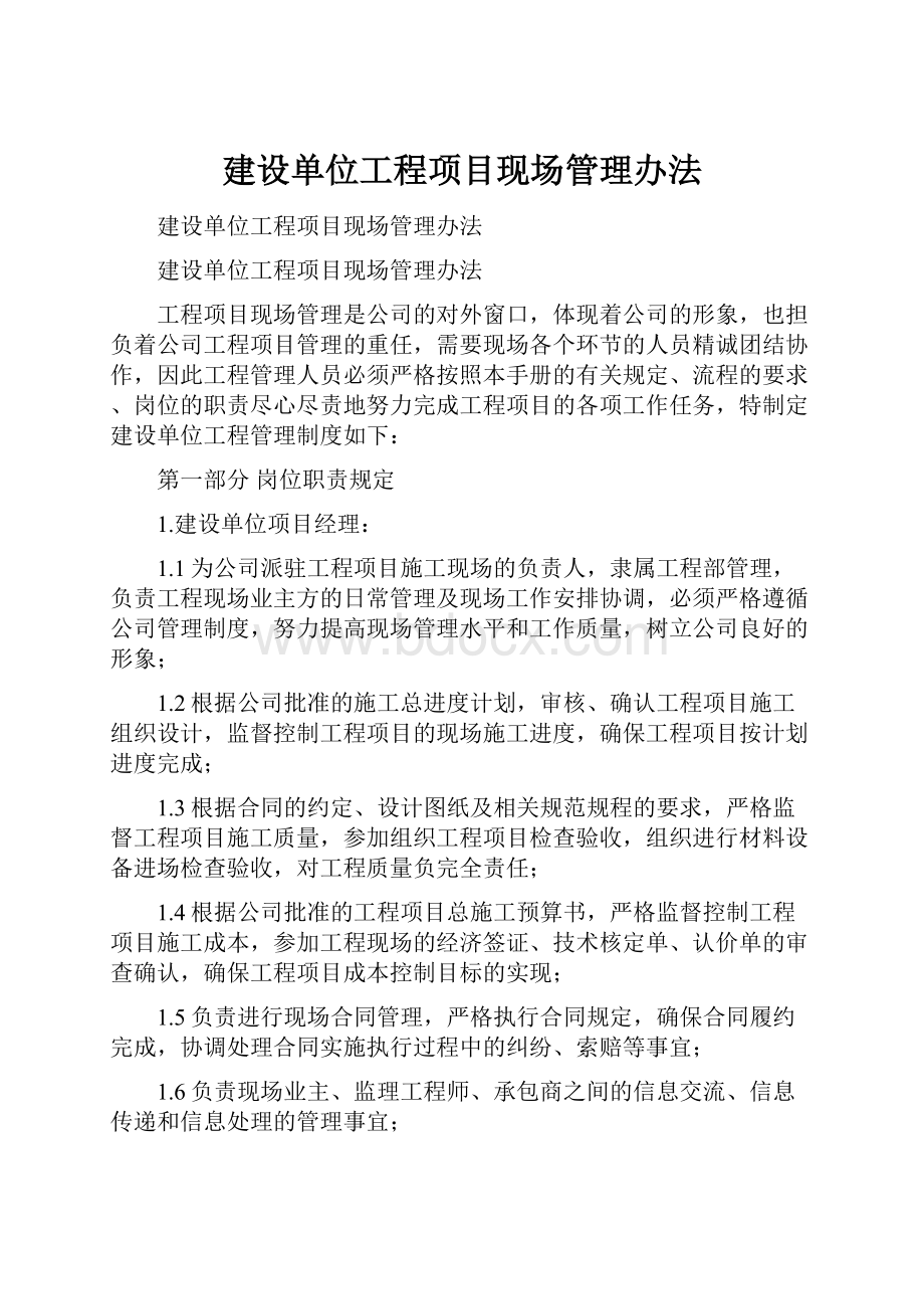 建设单位工程项目现场管理办法.docx