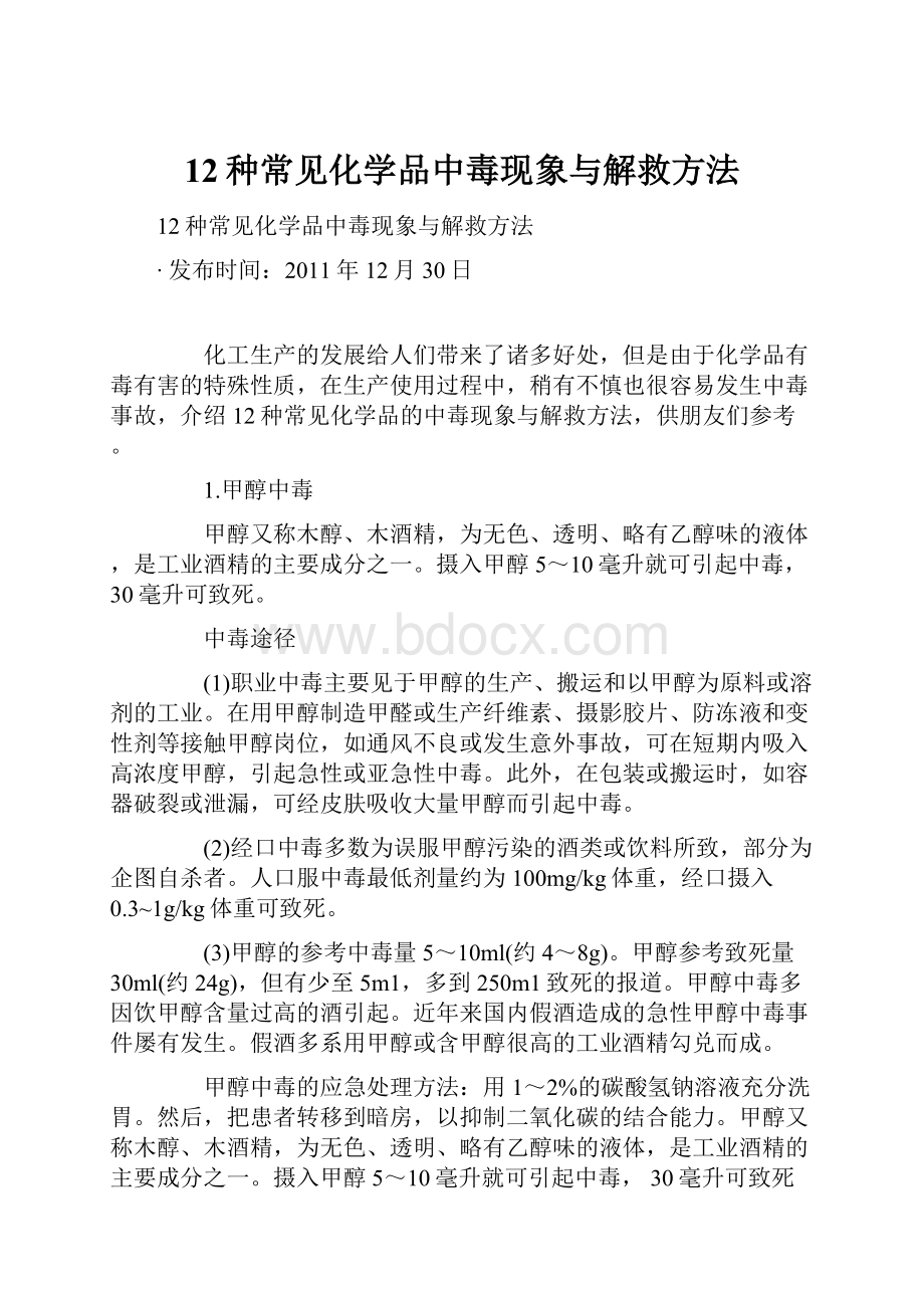 12种常见化学品中毒现象与解救方法.docx