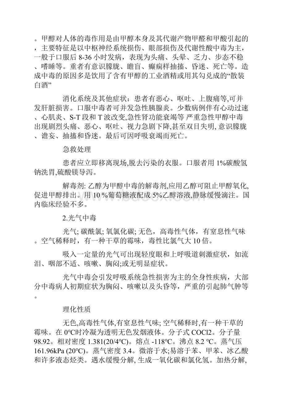 12种常见化学品中毒现象与解救方法.docx_第2页