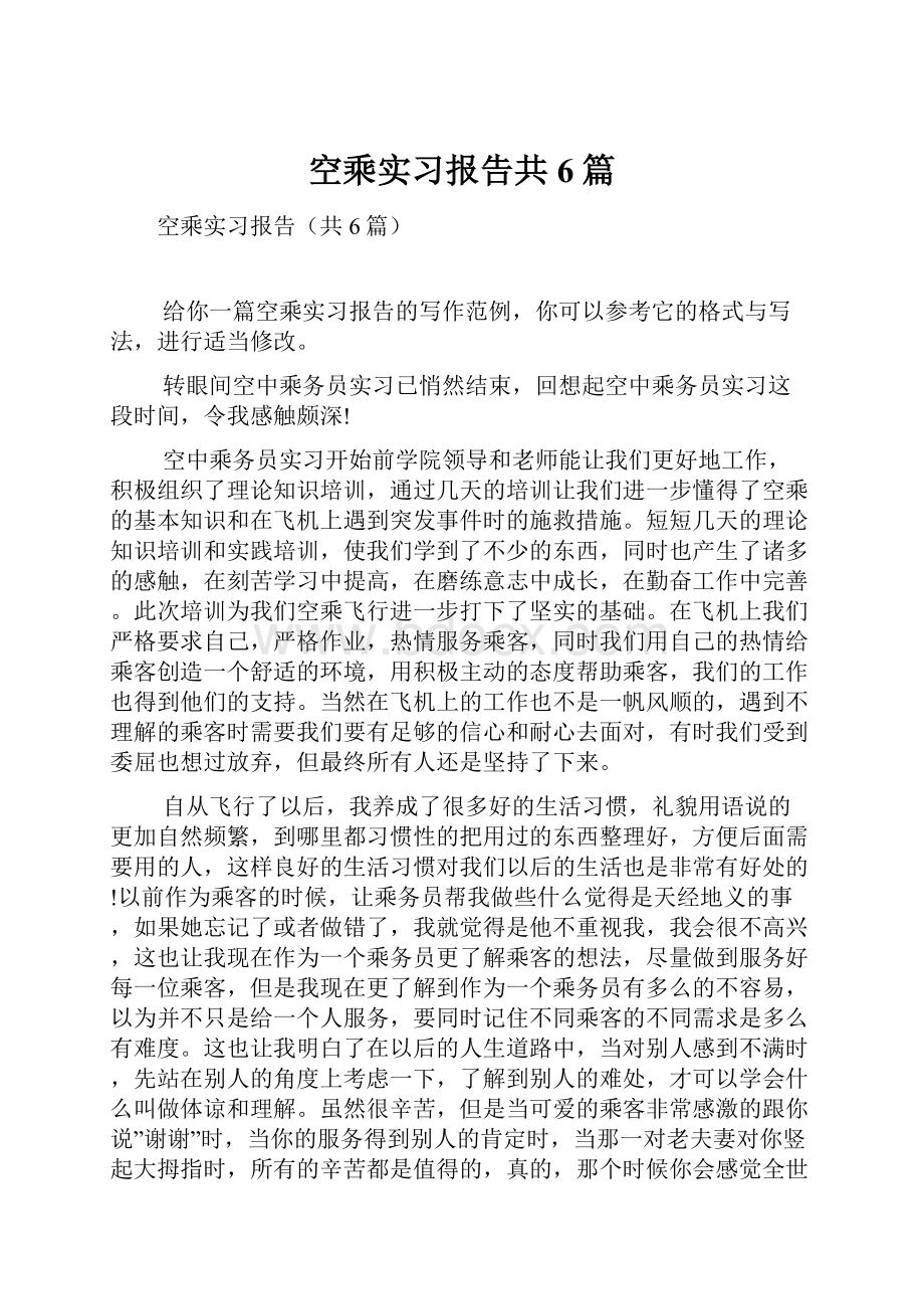 空乘实习报告共6篇.docx