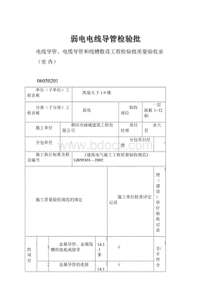 弱电电线导管检验批.docx