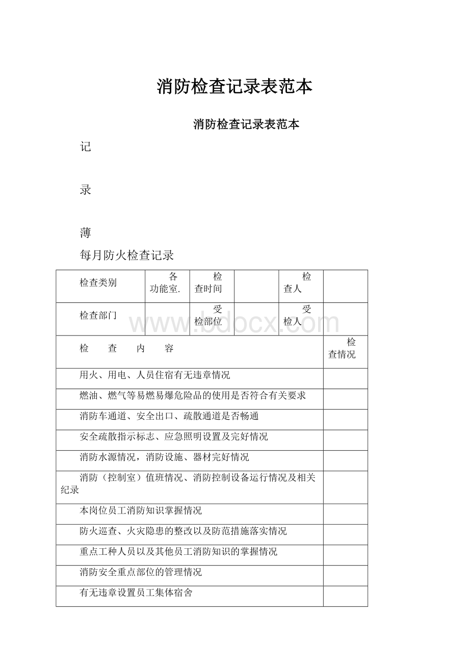 消防检查记录表范本.docx