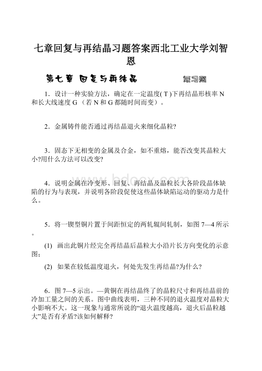 七章回复与再结晶习题答案西北工业大学刘智恩.docx_第1页