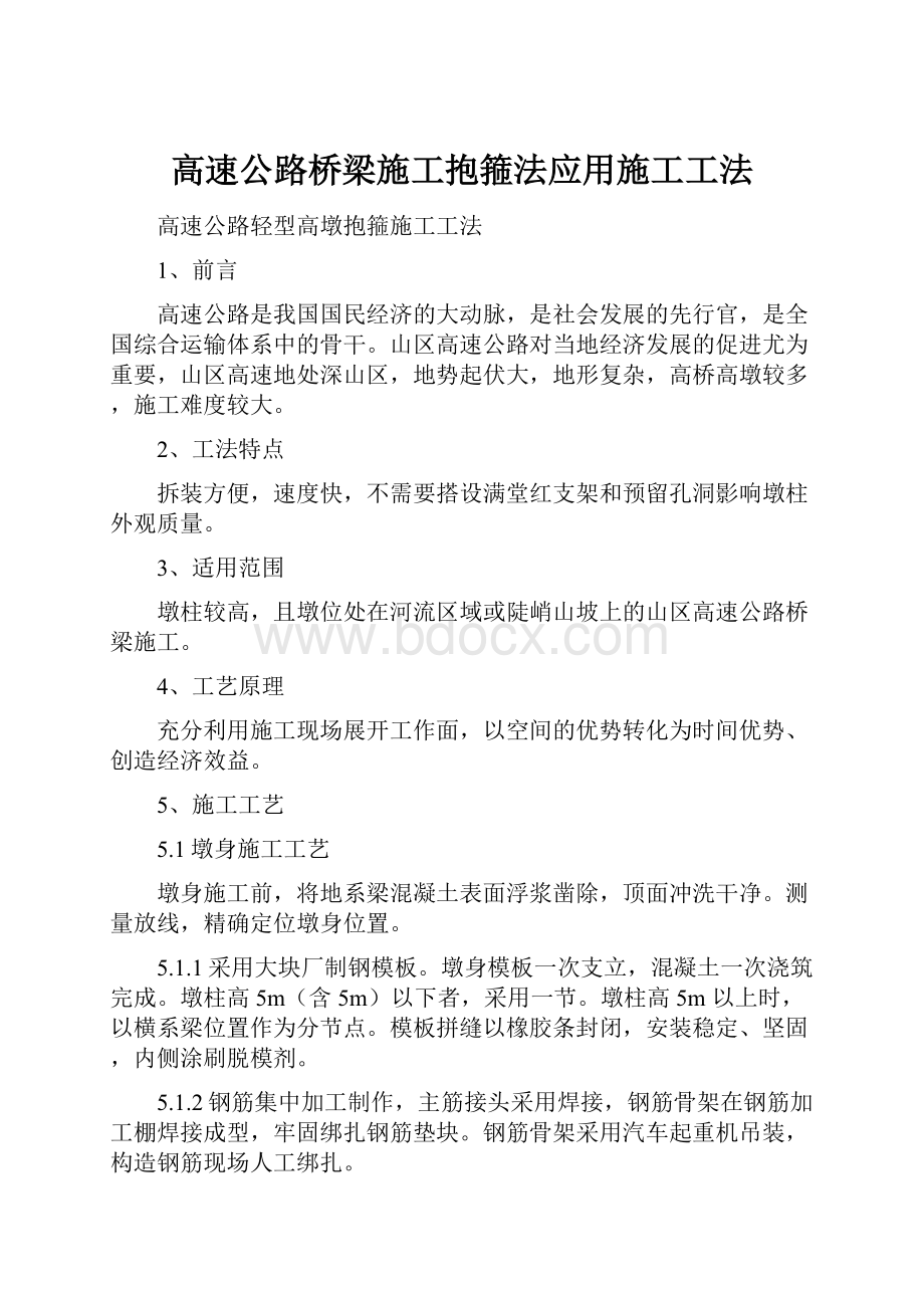 高速公路桥梁施工抱箍法应用施工工法.docx_第1页