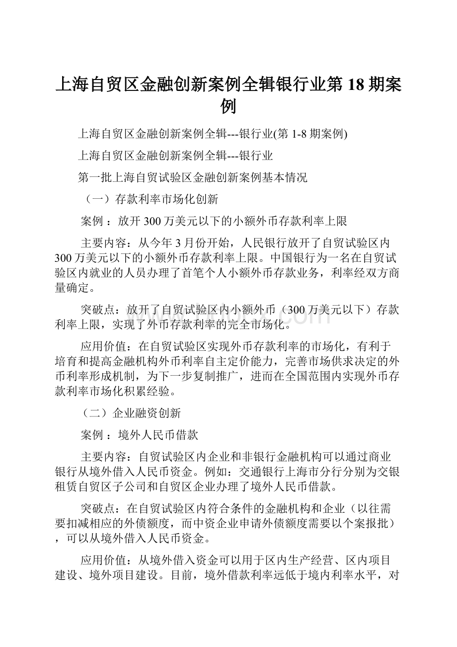 上海自贸区金融创新案例全辑银行业第18期案例.docx