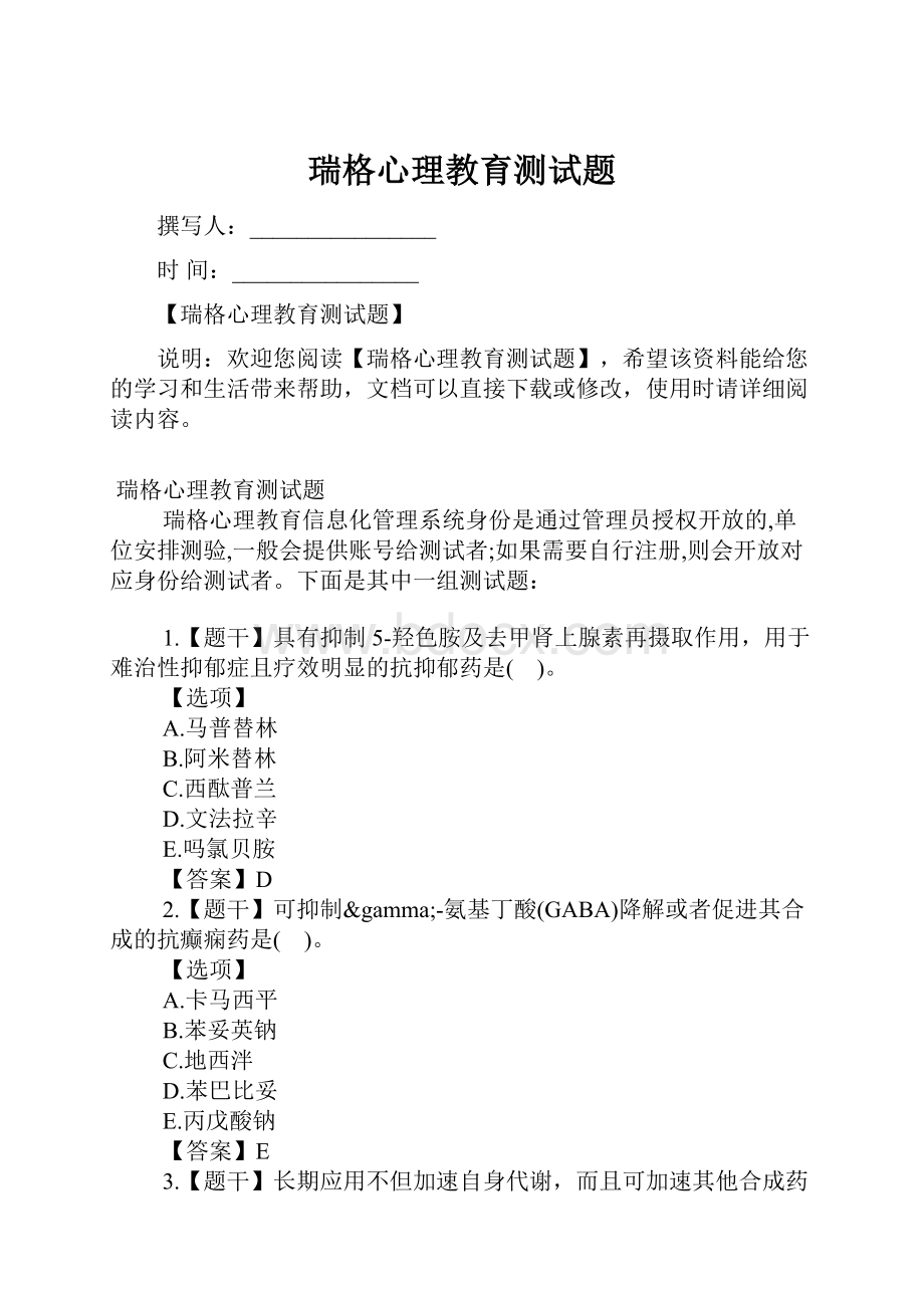 瑞格心理教育测试题.docx_第1页