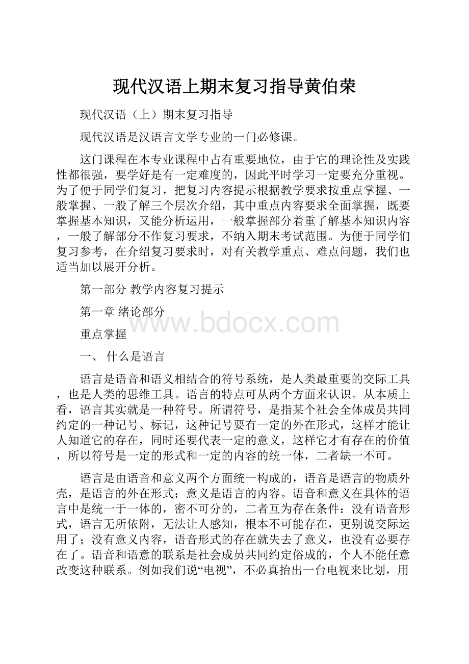 现代汉语上期末复习指导黄伯荣.docx