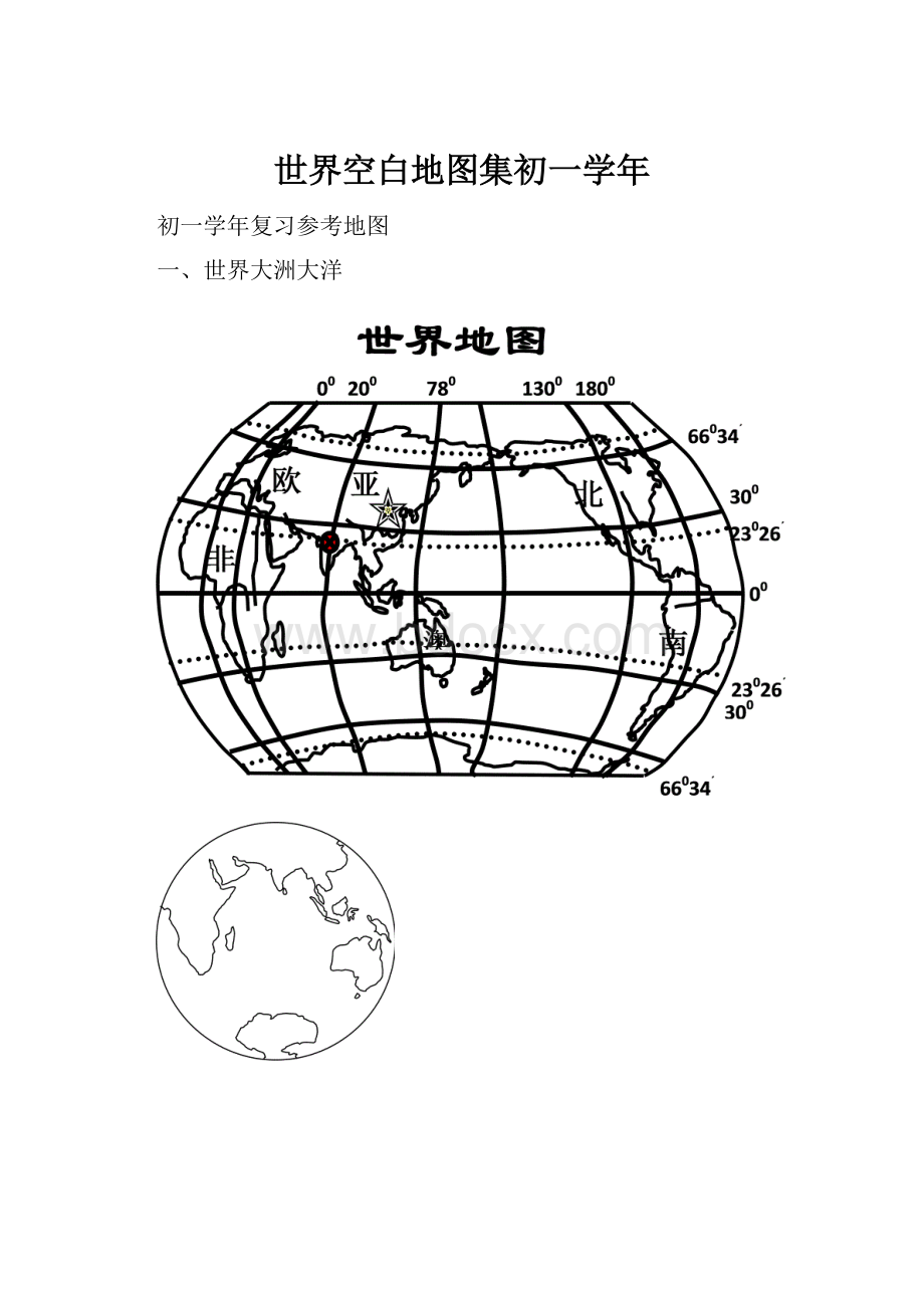 世界空白地图集初一学年.docx_第1页