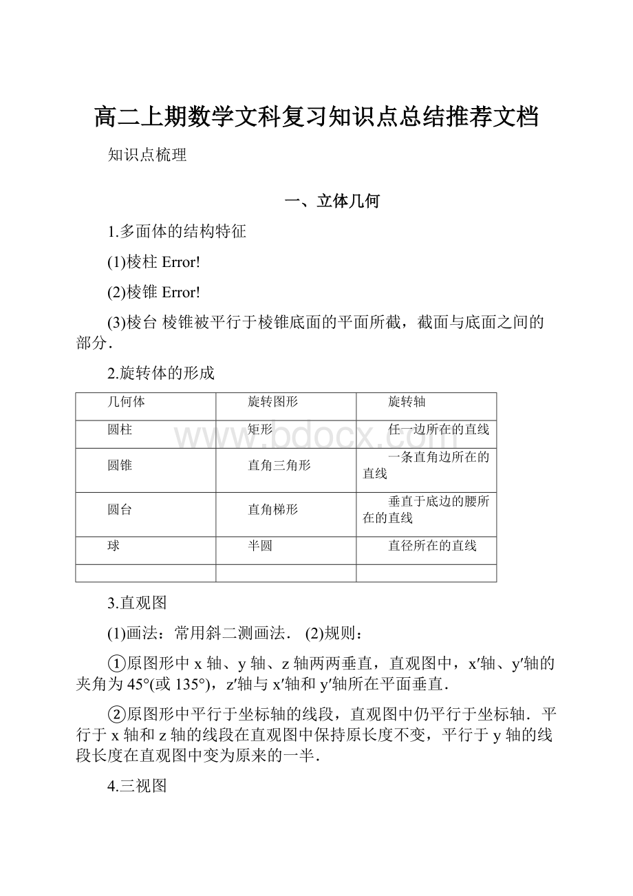 高二上期数学文科复习知识点总结推荐文档.docx