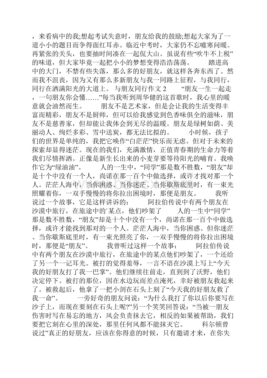 与朋友同行作文.docx_第2页