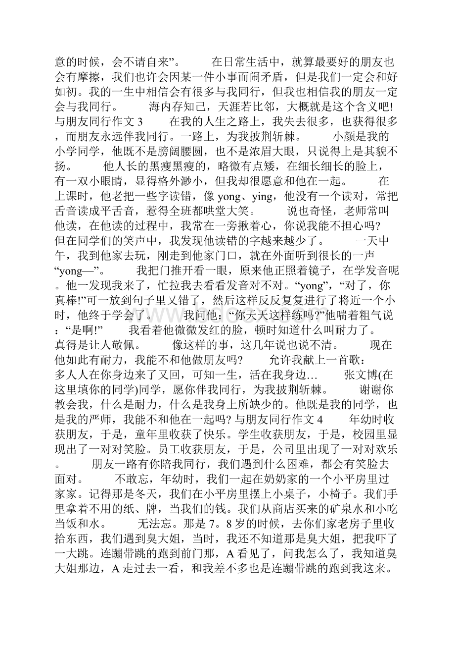 与朋友同行作文.docx_第3页