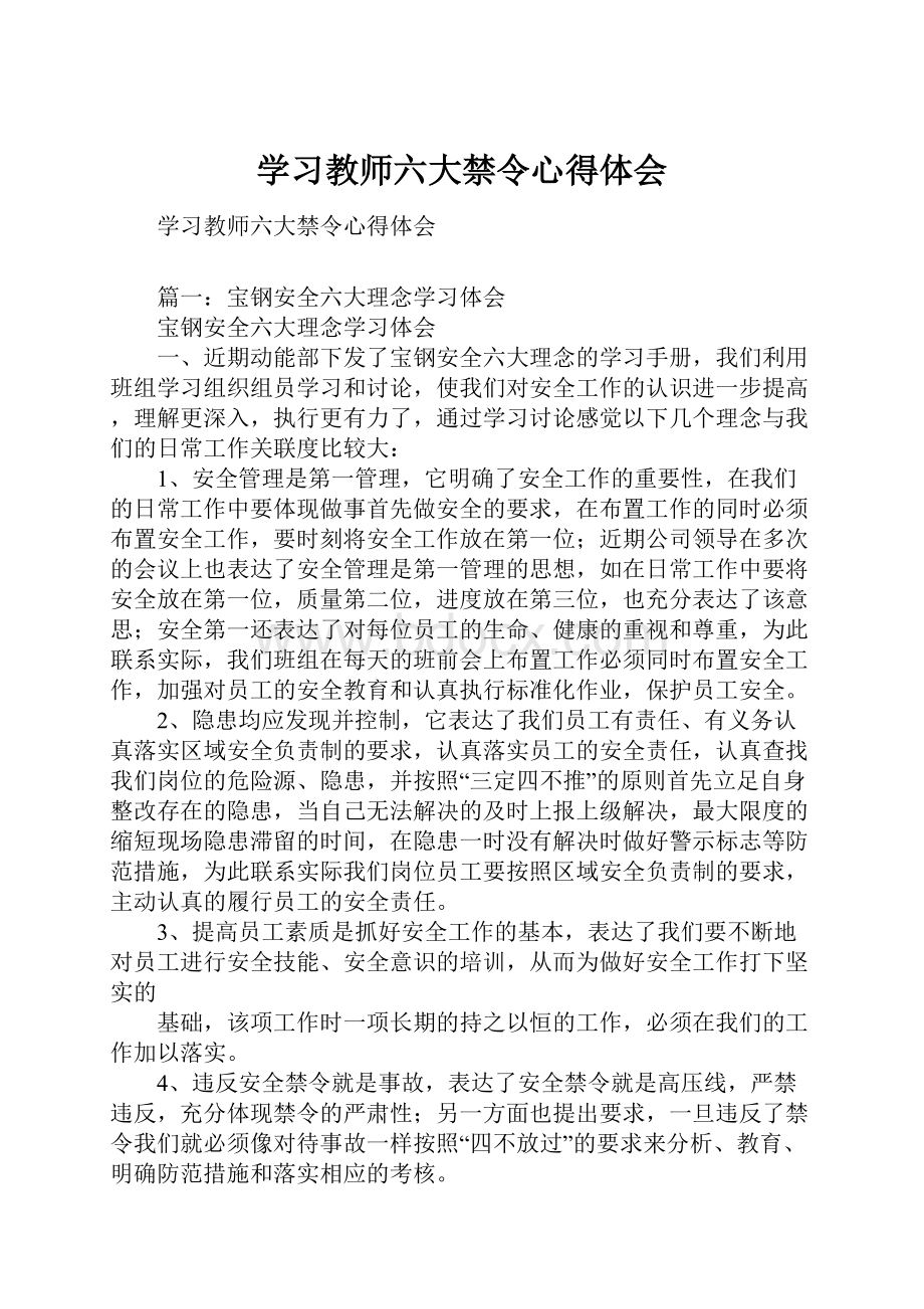 学习教师六大禁令心得体会.docx