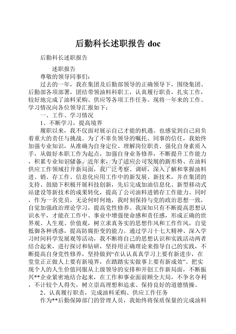 后勤科长述职报告doc.docx