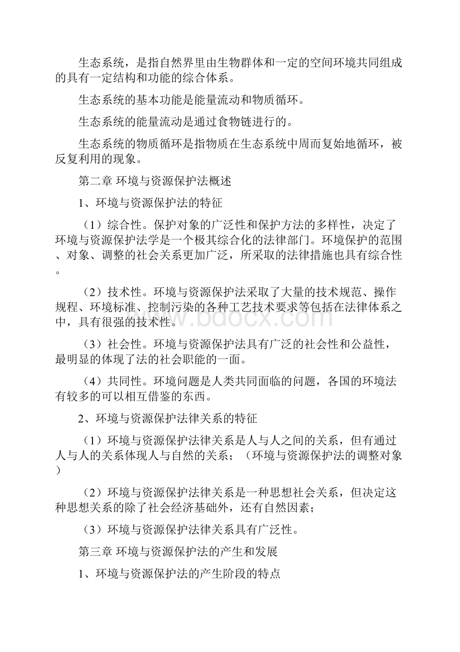 自考法律环境与资源保护法重点.docx_第2页