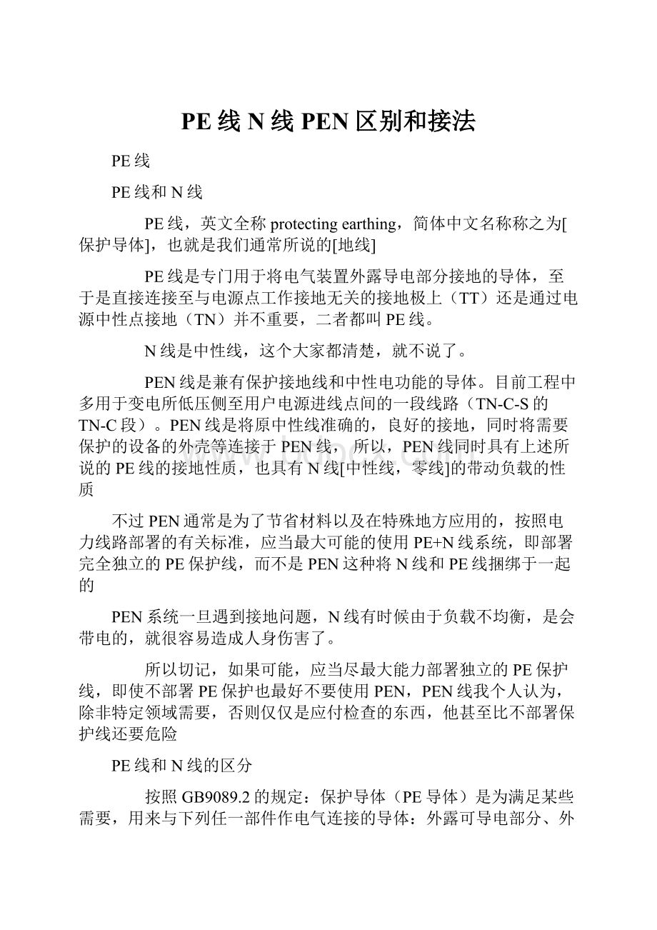 PE线N线PEN区别和接法.docx_第1页