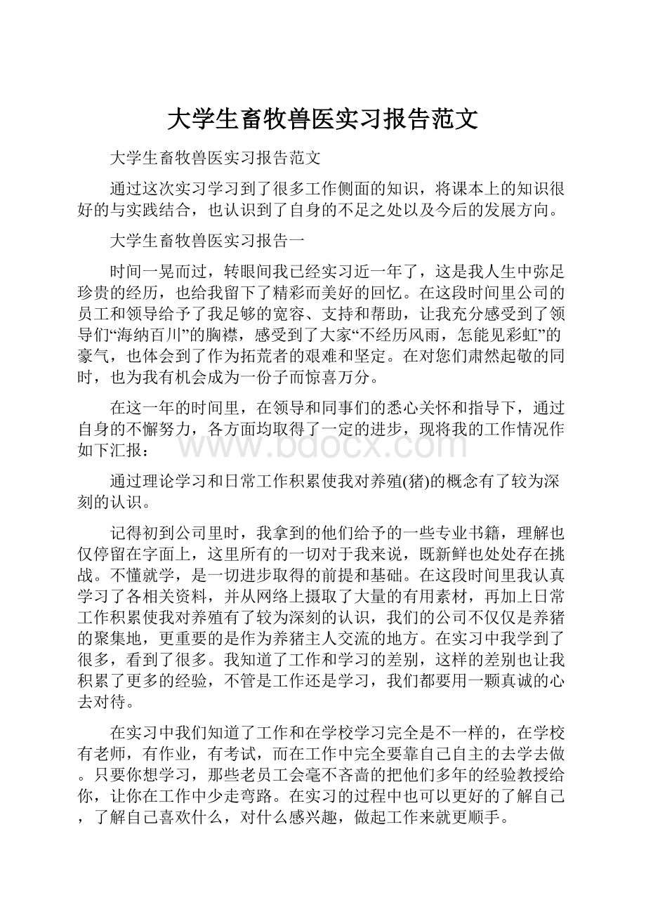 大学生畜牧兽医实习报告范文.docx_第1页