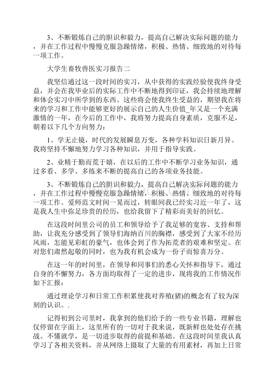 大学生畜牧兽医实习报告范文.docx_第3页