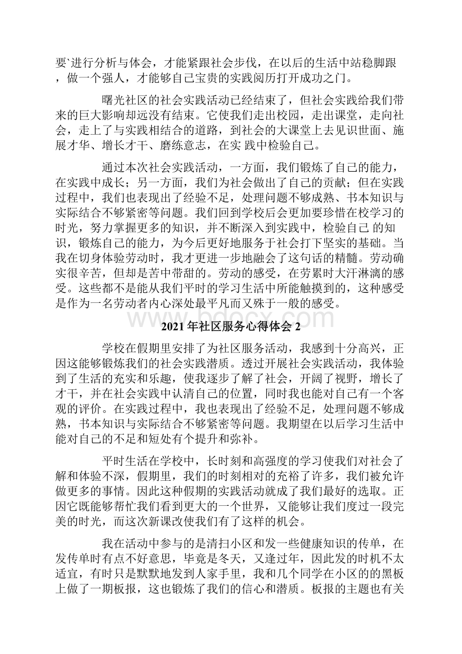 社区服务心得体会新编.docx_第2页