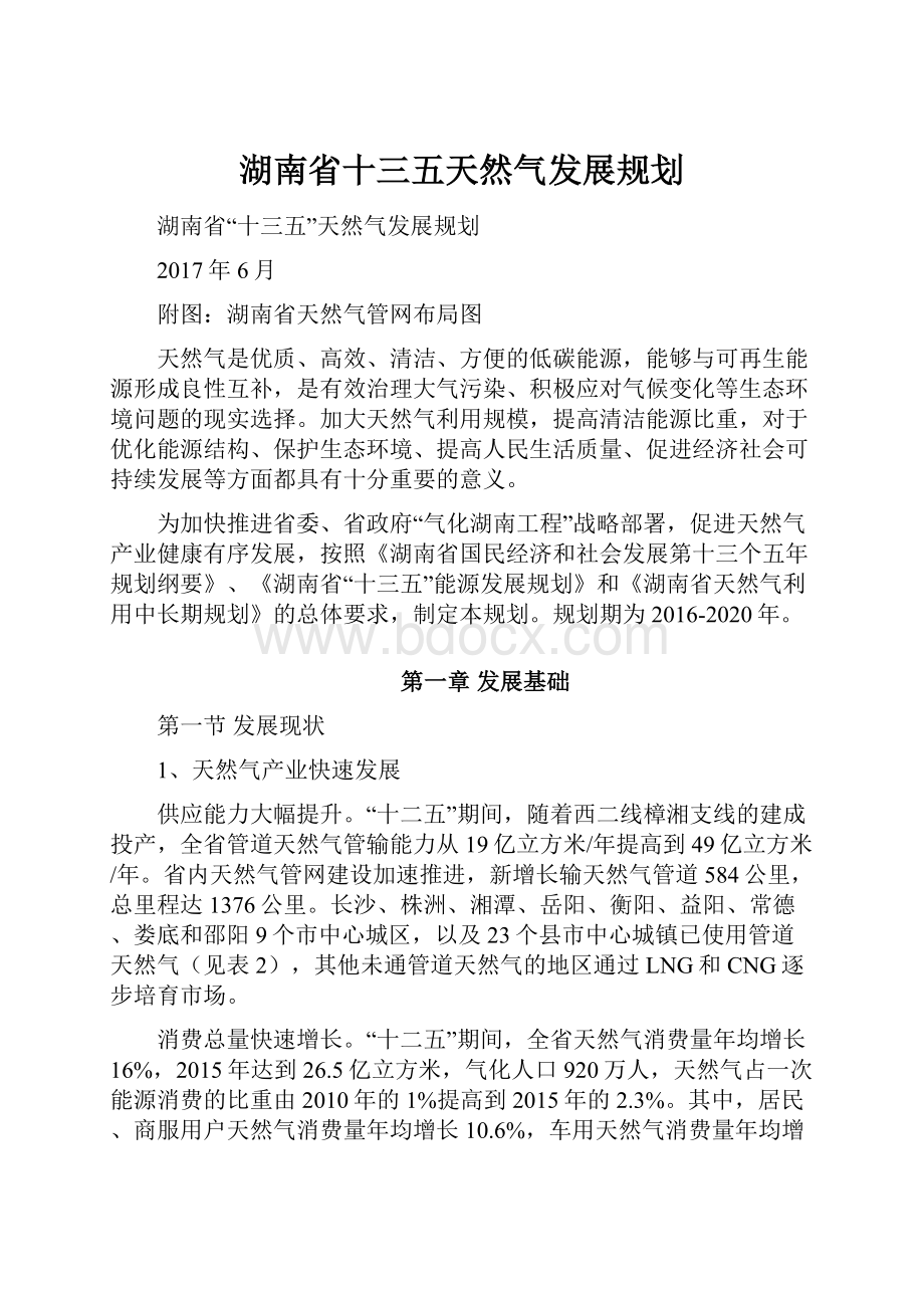 湖南省十三五天然气发展规划.docx_第1页