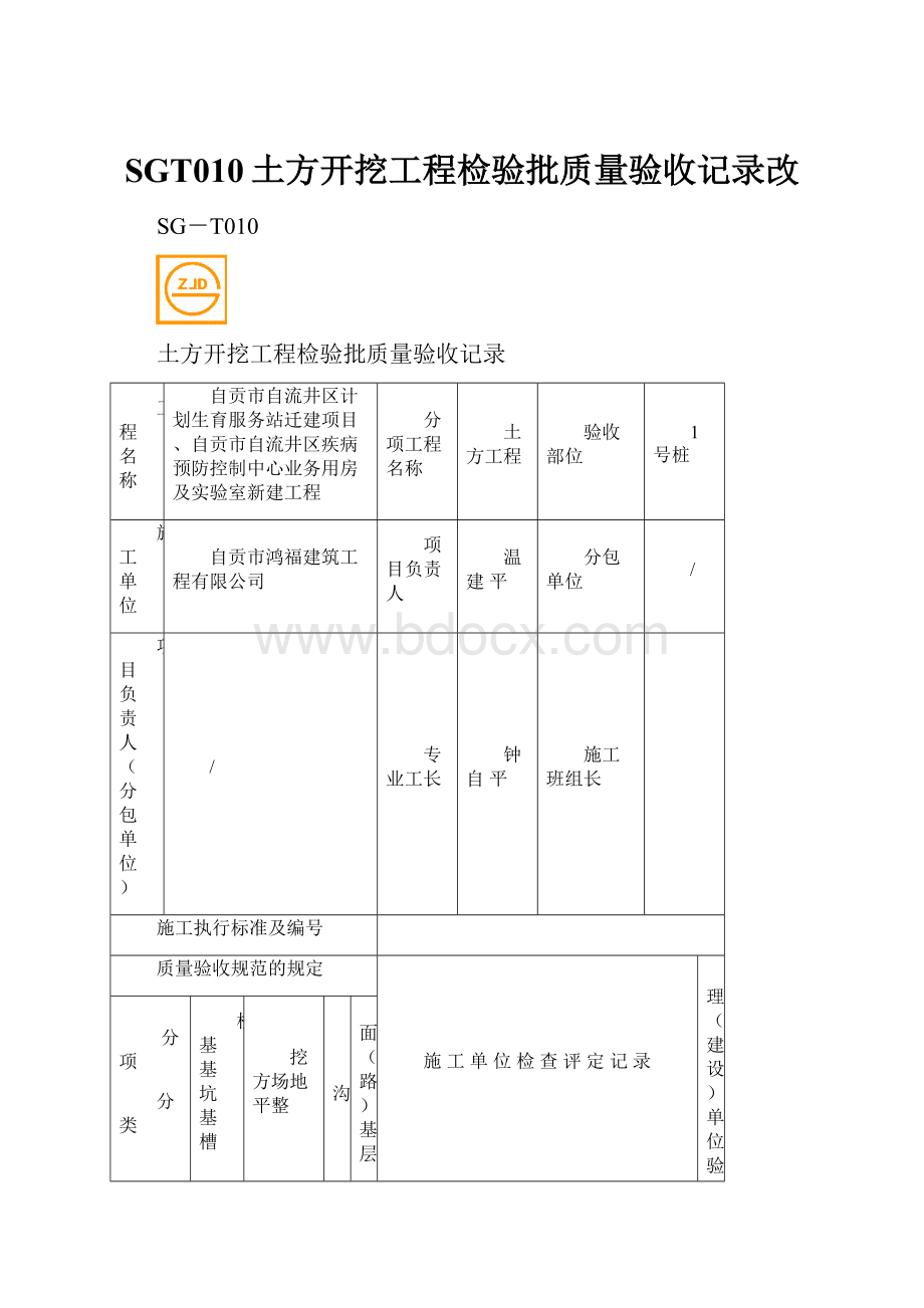 SGT010土方开挖工程检验批质量验收记录改.docx_第1页