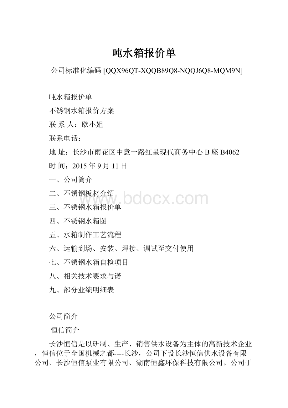 吨水箱报价单.docx_第1页