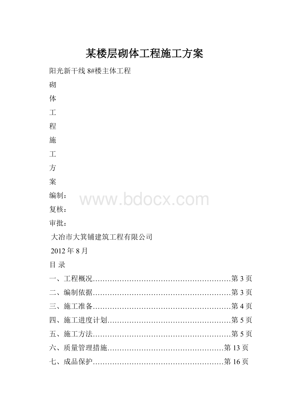 某楼层砌体工程施工方案.docx_第1页