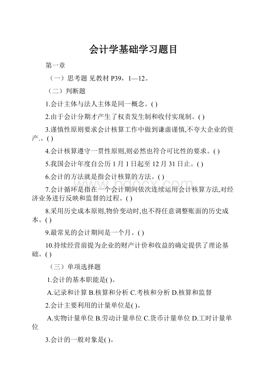 会计学基础学习题目.docx