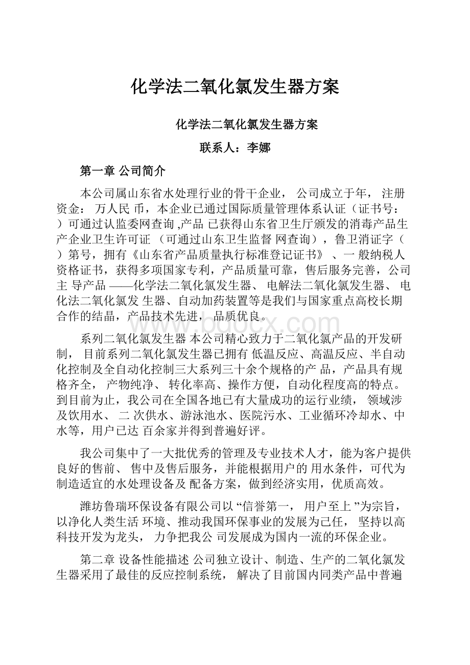 化学法二氧化氯发生器方案.docx_第1页