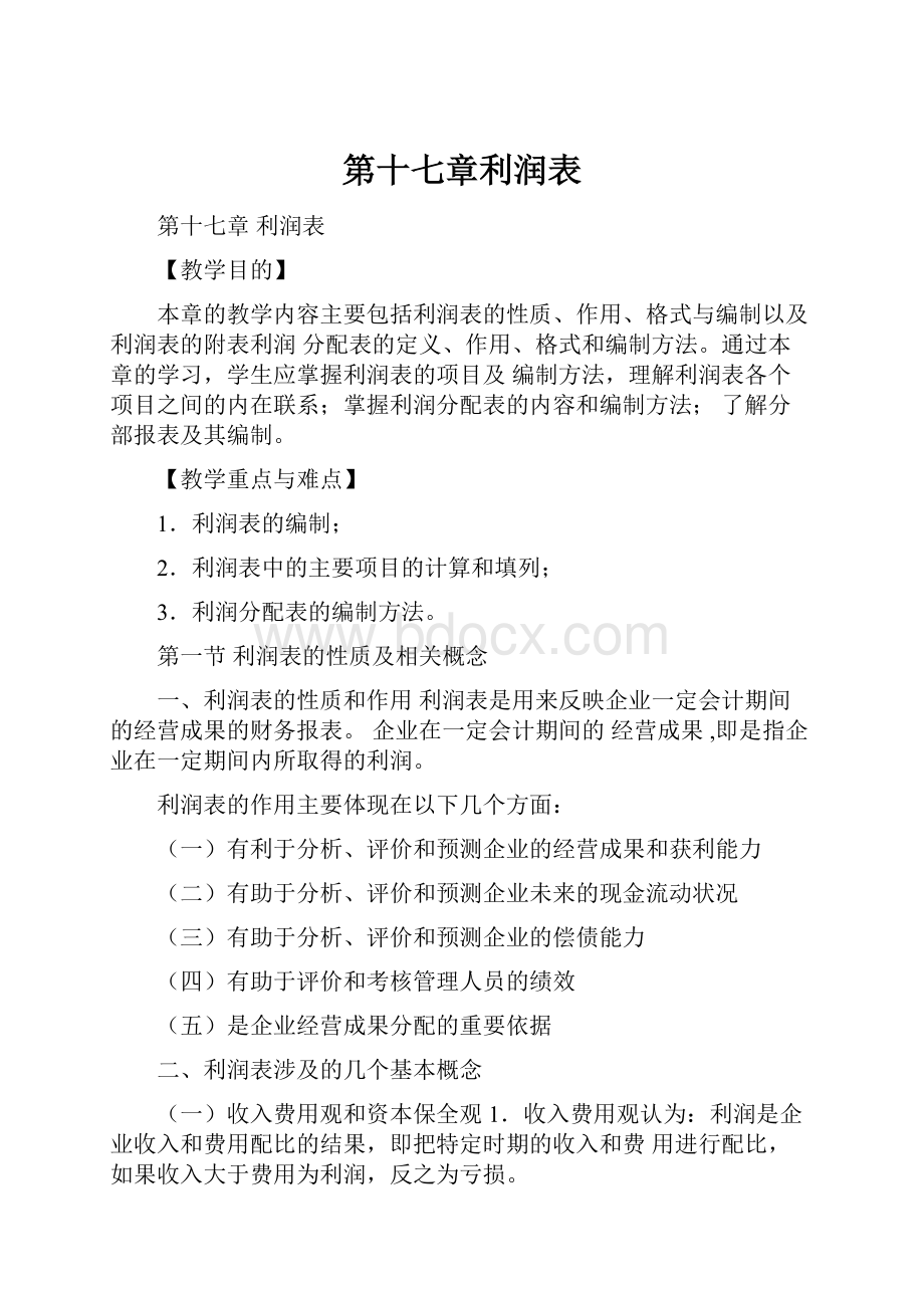 第十七章利润表.docx_第1页