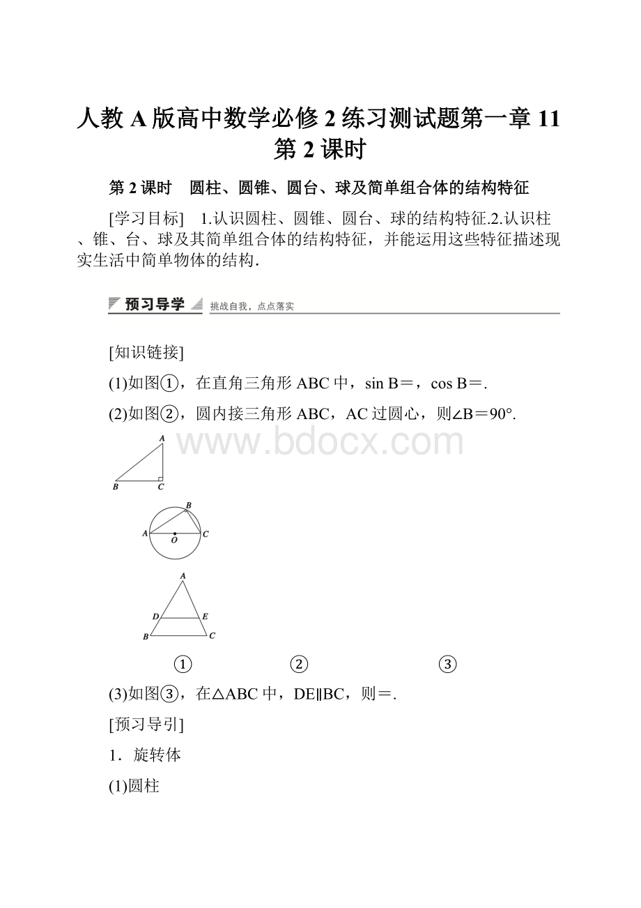 人教A版高中数学必修2练习测试题第一章11第2课时.docx_第1页