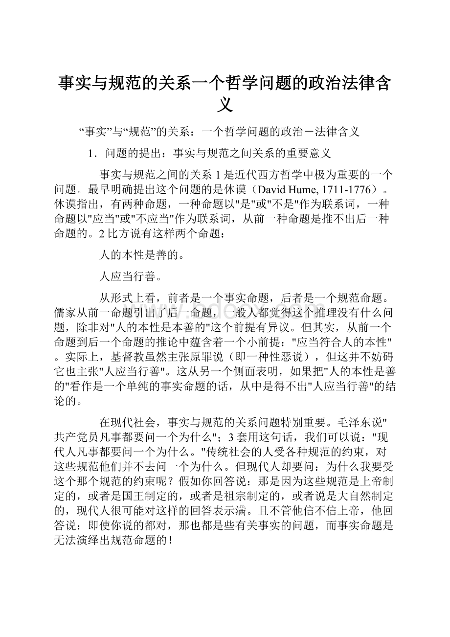 事实与规范的关系一个哲学问题的政治法律含义.docx_第1页