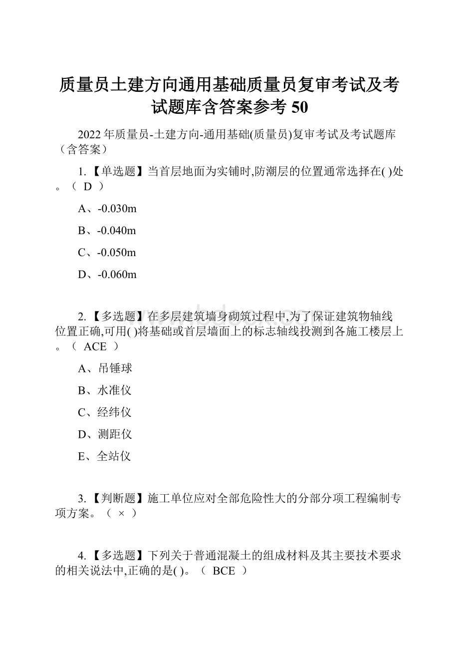 质量员土建方向通用基础质量员复审考试及考试题库含答案参考50.docx_第1页