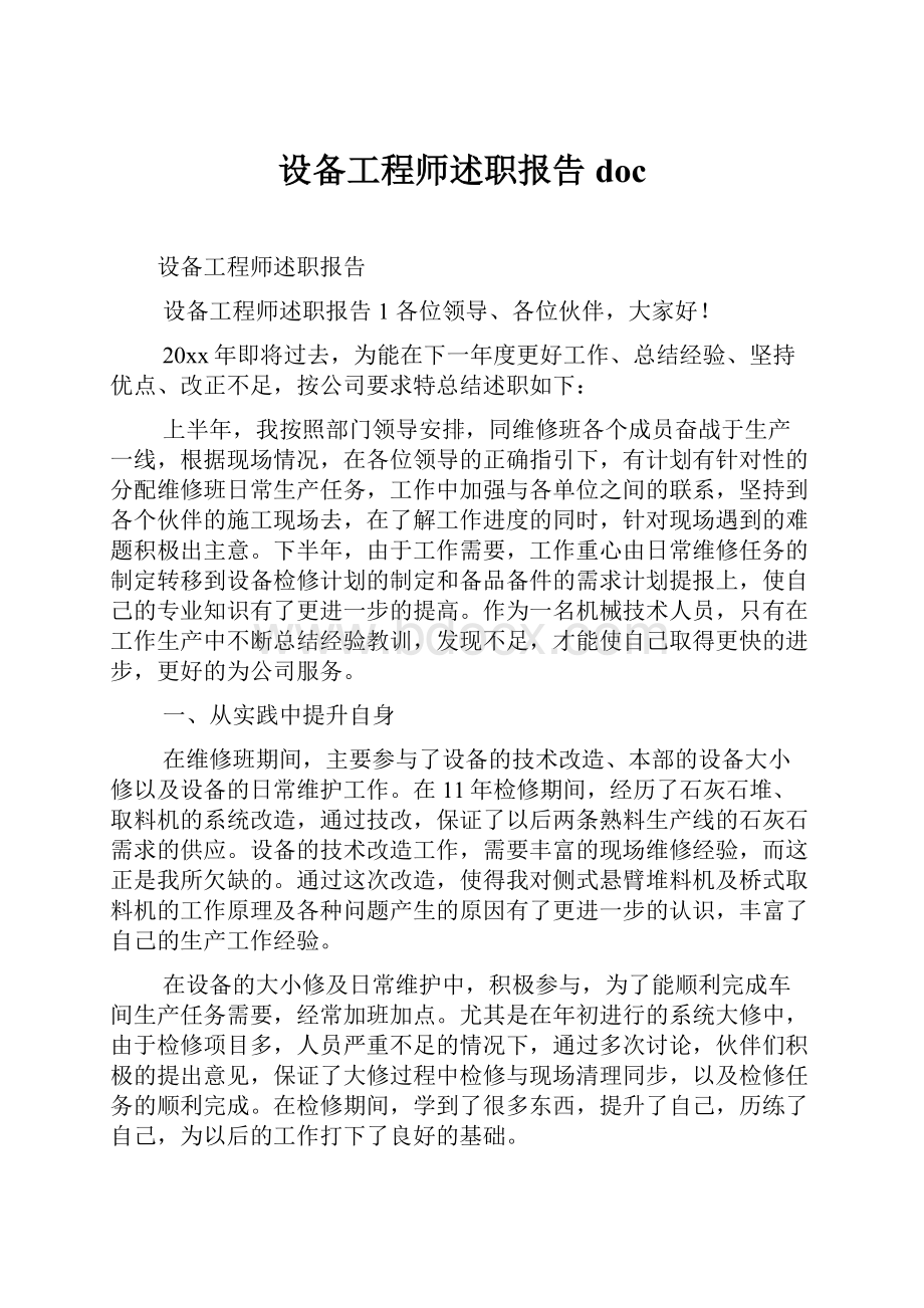 设备工程师述职报告doc.docx