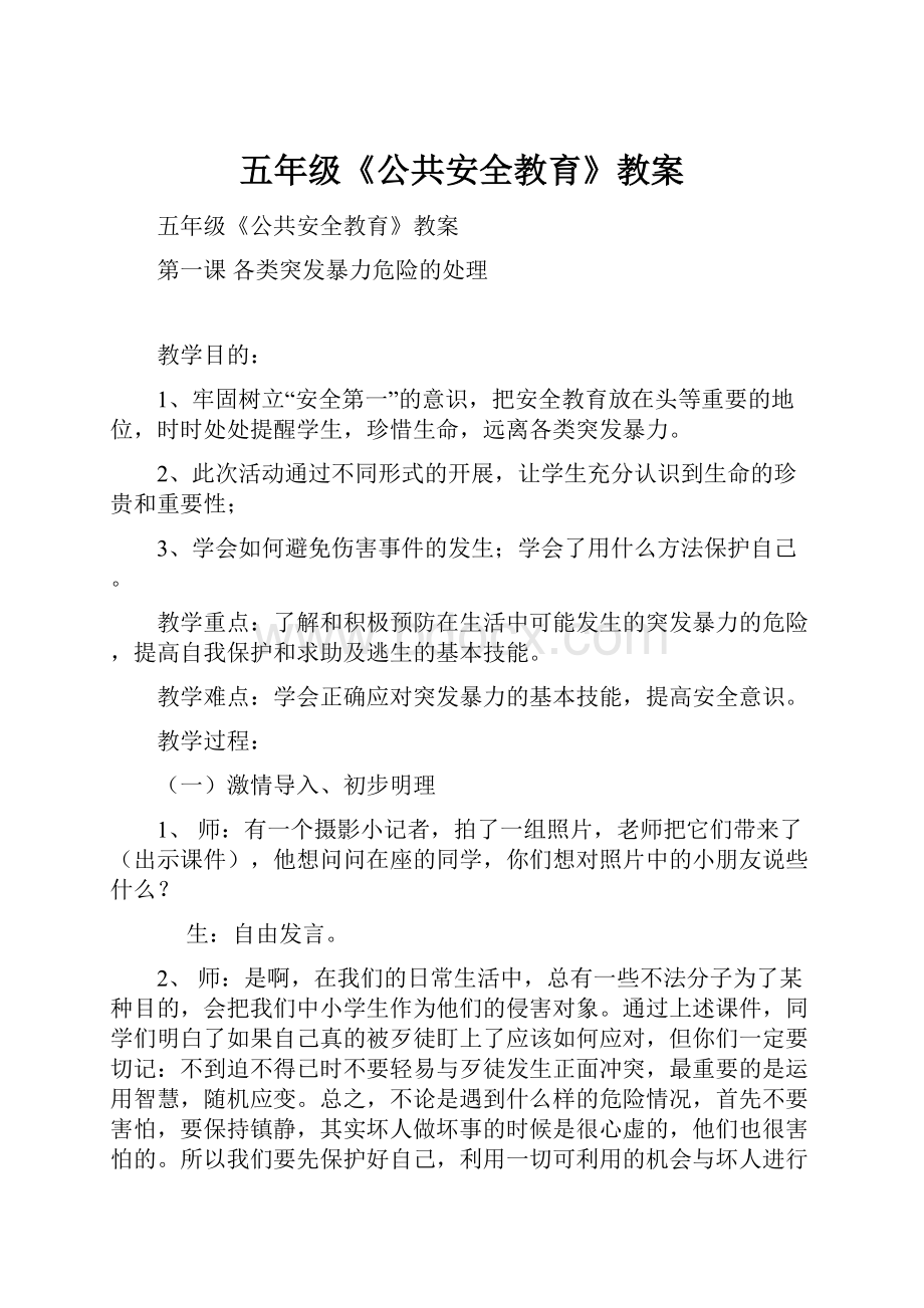 五年级《公共安全教育》教案.docx