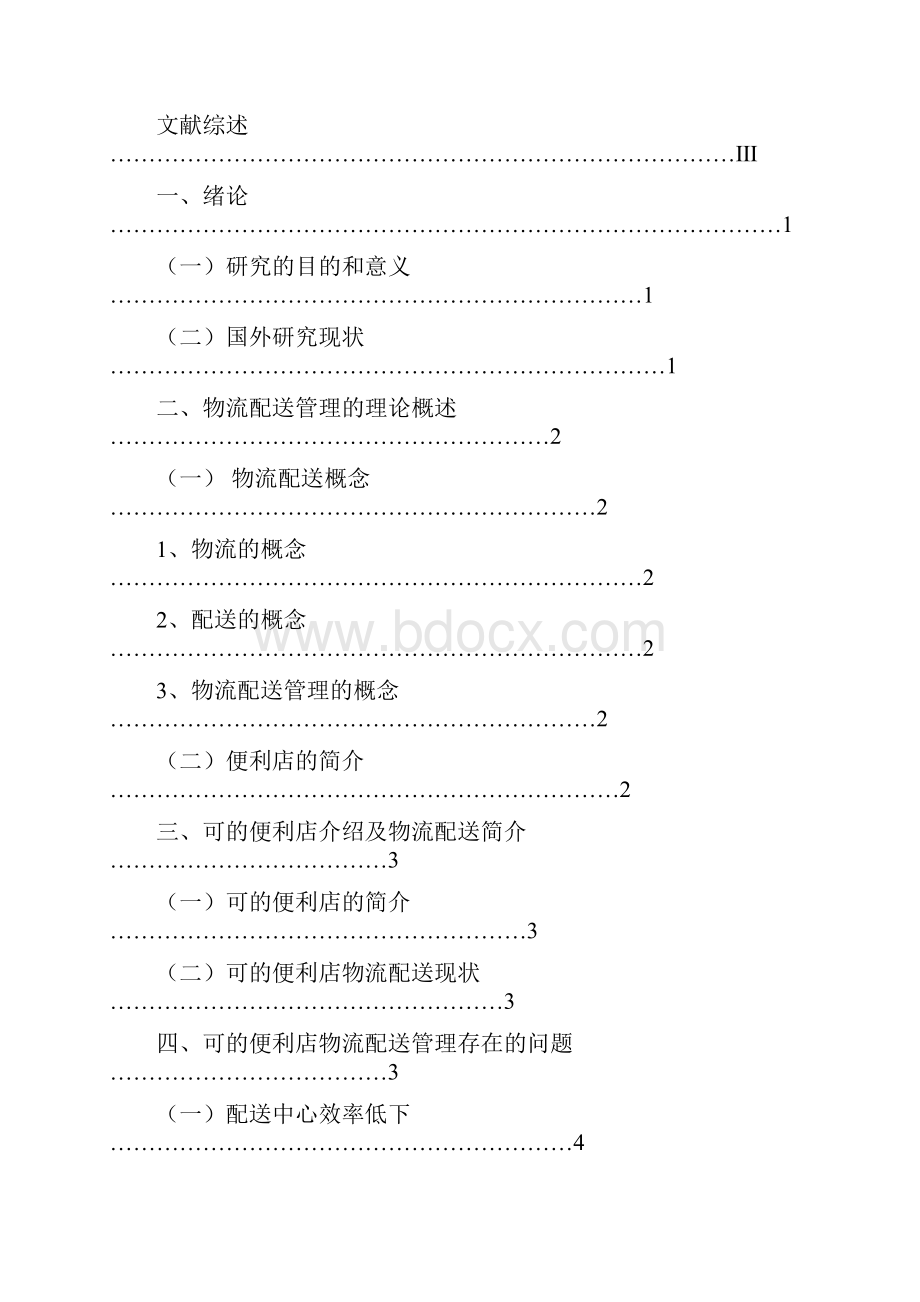 上海可地便利店物流配送中存在地问题及对策研究.docx_第2页