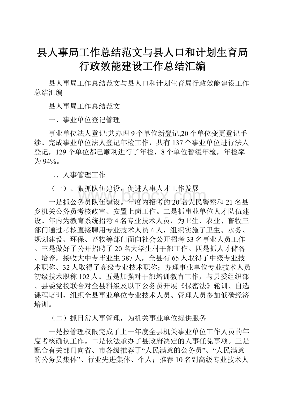 县人事局工作总结范文与县人口和计划生育局行政效能建设工作总结汇编.docx_第1页