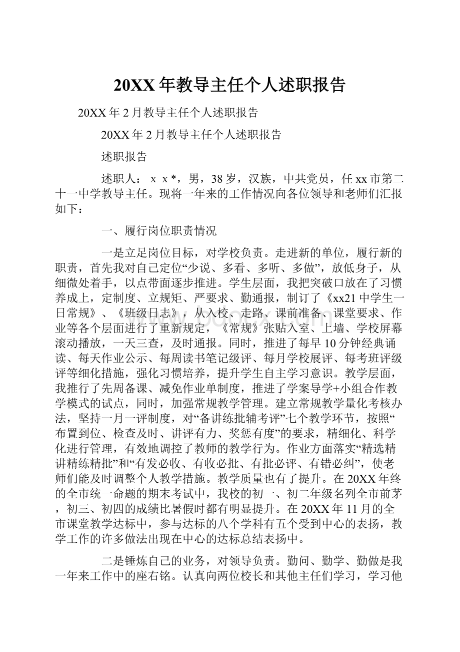 20XX年教导主任个人述职报告.docx_第1页