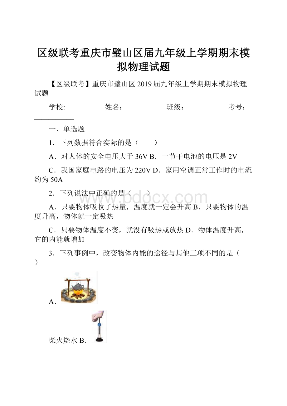 区级联考重庆市璧山区届九年级上学期期末模拟物理试题.docx