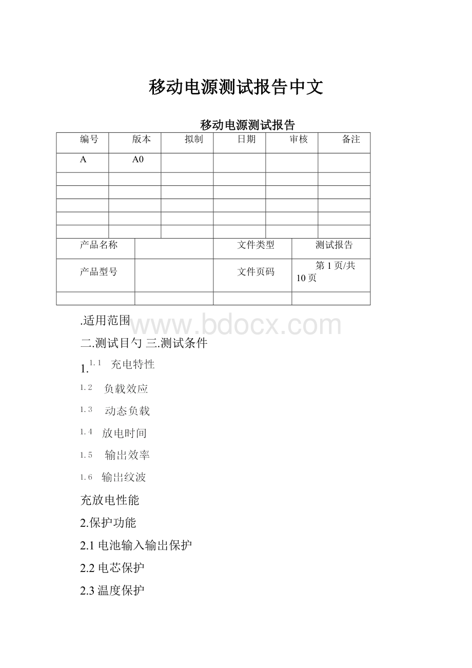 移动电源测试报告中文.docx_第1页