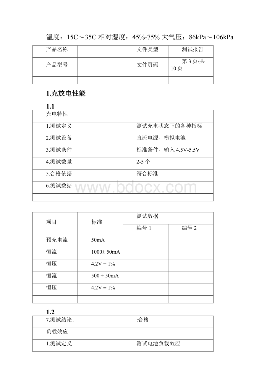 移动电源测试报告中文.docx_第3页